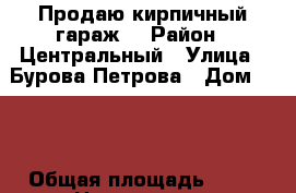 Продаю кирпичный гараж  › Район ­ Центральный › Улица ­ Бурова=Петрова › Дом ­ 96 › Общая площадь ­ 10 › Цена ­ 90 000 - Курганская обл., Курган г. Недвижимость » Гаражи   . Курганская обл.,Курган г.